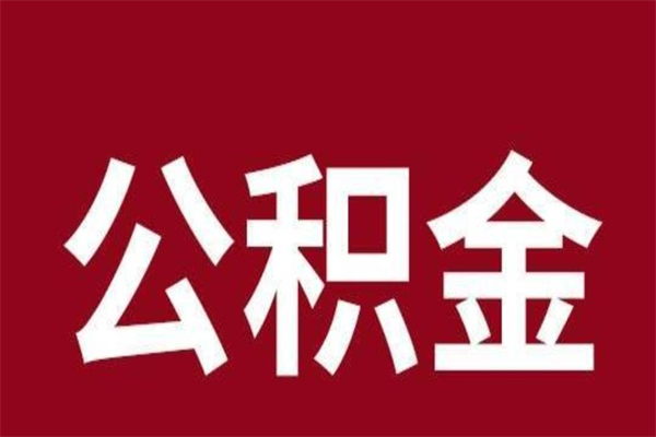 舟山公积金取了有什么影响（住房公积金取了有什么影响吗）